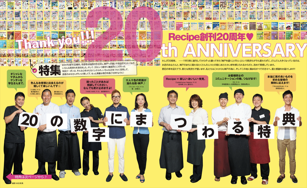 Recipe20周年記念号